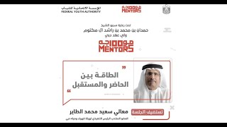جلسة 100 موجه بعنوان:الطاقة بين الحاضر والمستقبل - معالي سعيد محمد الطاير