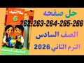 حل صفحه 261 262 263 264 265 266 سلاح التلميذ دراسات الصف السادس الترم التاني 2026
