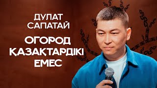 видео: Қазақтар мен орыстардың огородтары жайлы | Дулат Сапатай | ҚАЗАҚША СТЕНДАП картинка: Қазақтар мен орыстардың огородтары жайлы | Дулат Сапатай | ҚАЗАҚША СТЕНДАП