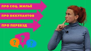 285. Про соц. жилье, оккупантов и переезд.