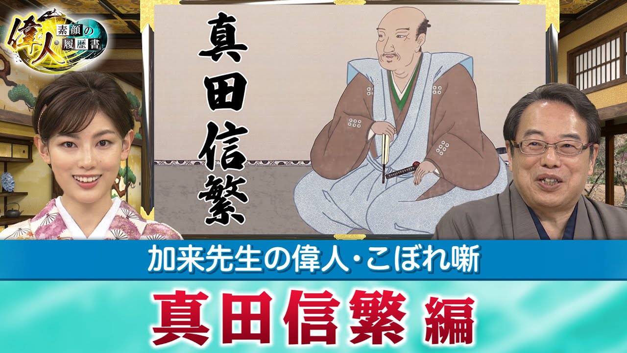 真田信繁（幸村）を支えた真田信之＋地位の重責に向き合った井伊直弼＋徳川家は源氏の家系を買った？　(【YouTube限定】「第13回偉人・こぼれ噺 」BS11偉人素顔の履歴書　加来先生のアフタートーク)