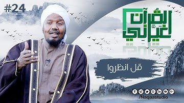 قل فانظروا | القرآن غيرني 2 | الشيخ عبدالرشيد صوفي | #24 | Quran has changed my life