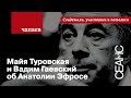 Анатолий Эфрос — рассказывают Майя Туровская и Вадим Гаевский