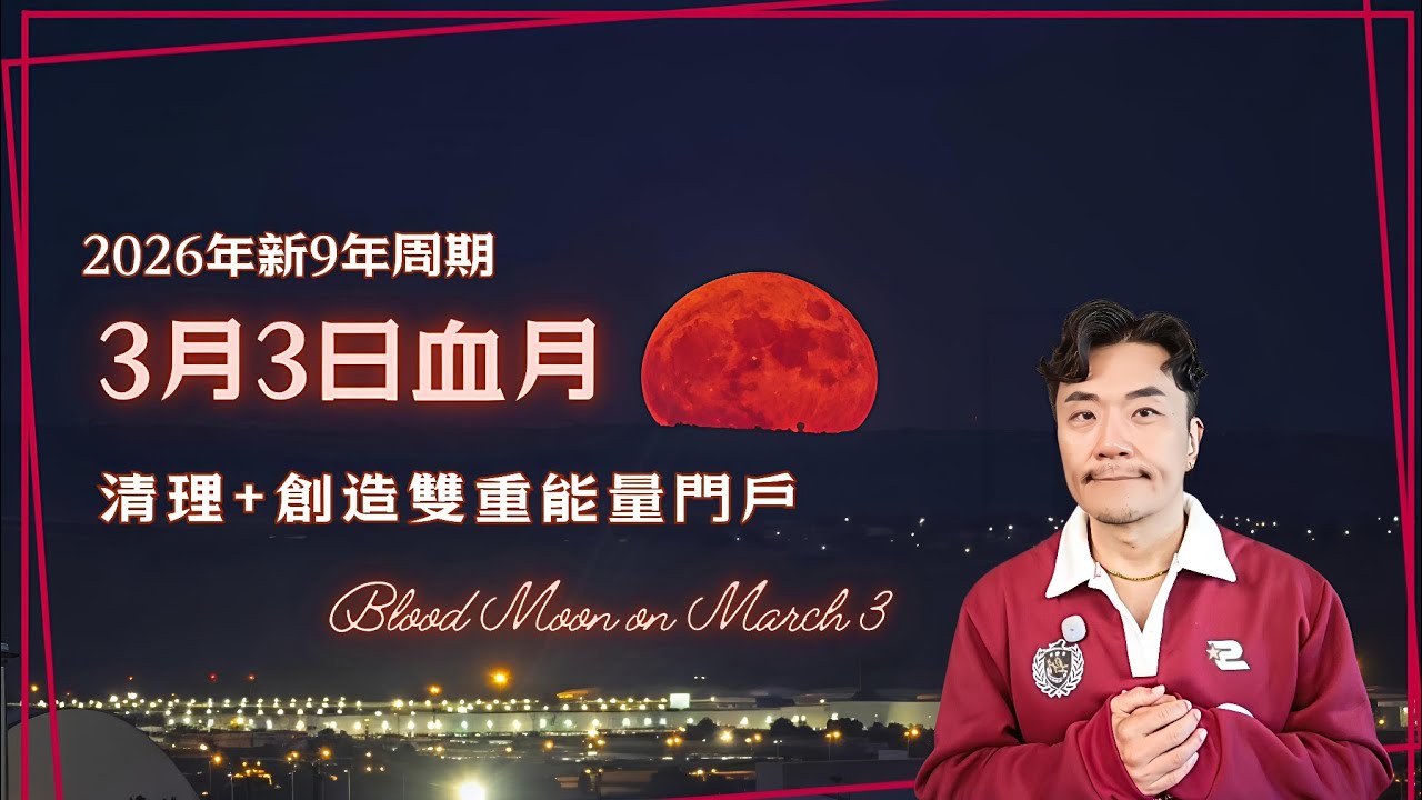 🔴2026年3/3血月！KEN深度解析「三重門檻」密碼：運用「3-3-1」密碼，為未來九年種下最強意念種子 3/3血月不只清理，更是「重組」！KEN帶你啟動身體、心智、靈魂的三位一體 #血月#占星 #