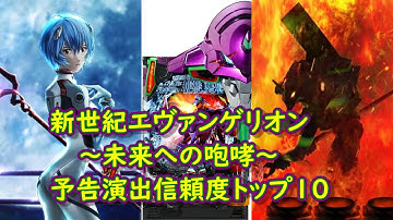【ランキング】新世紀エヴァンゲリオン〜未来への咆哮〜予告演出信頼度トップ10