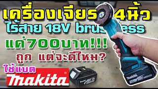 รีวิวเครื่องเจียรไร้สาย แค่ 700 บาท แกะดูมอเตอร์ brushless ใช้แบต Makita แจ่มๆ