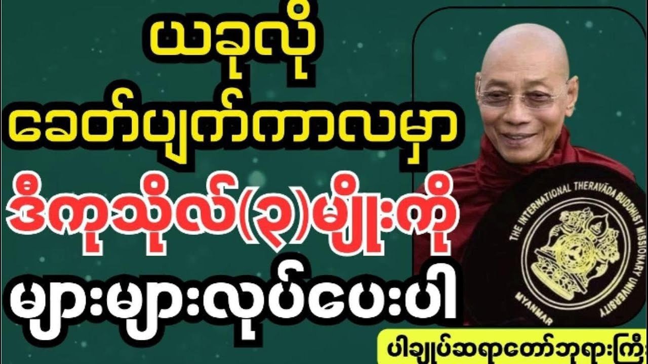 ယခုလိုခေတ်ပျက်ကာလမှာဒီကုသိုလ်(၃)မျိုးကိုများများလုပ်ပါ #ပါချုပ် ဆရာတော်ကြီးဟောကြားသည်