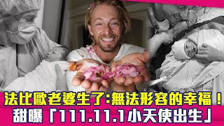 法比歐老婆生了：無法形容的幸福！　甜曝「111.11.1小天使出生」