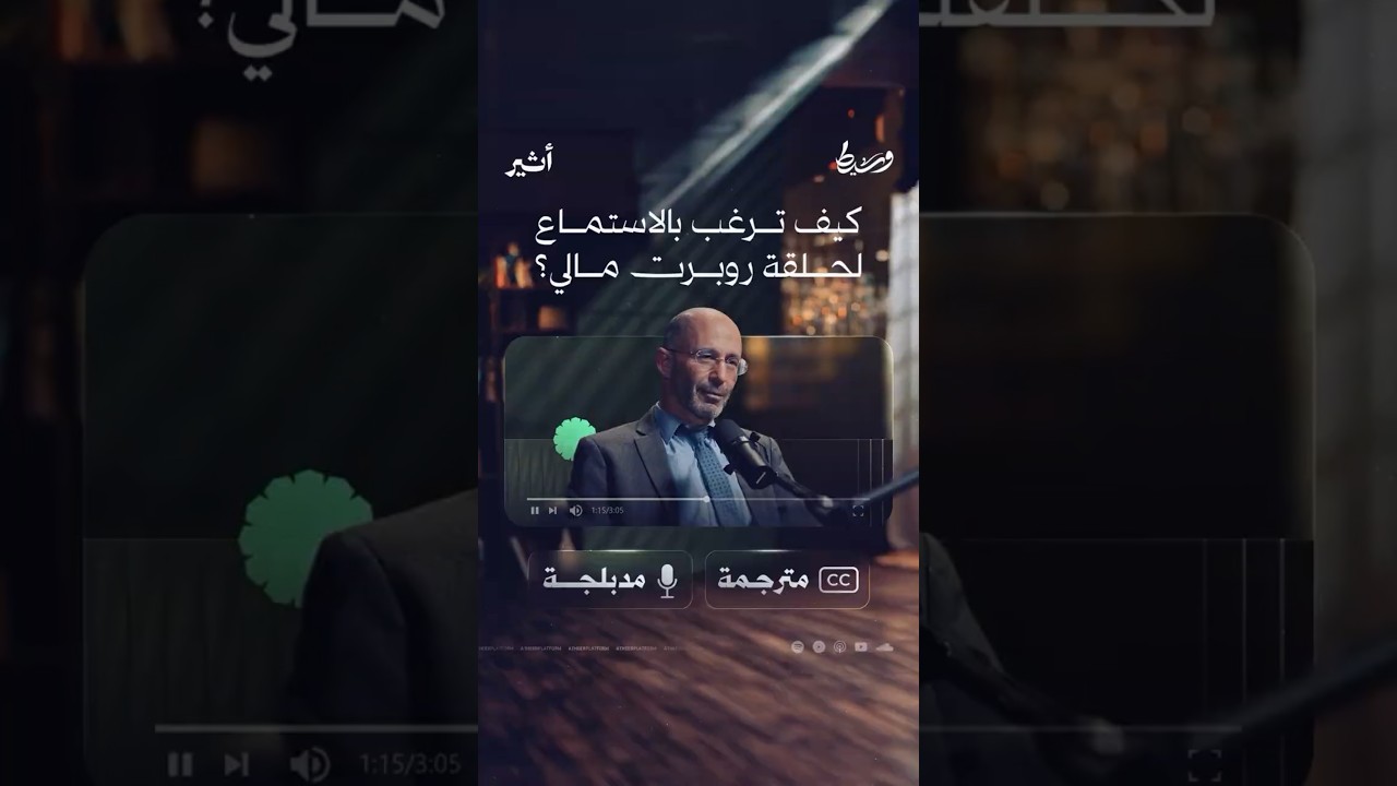 كيف ترغب بالاستماع لحلقة روبرت مالي ؟