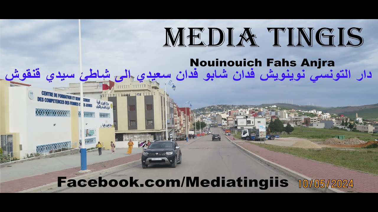 من دار التونسي نوينويش فدان شابو فدان سعيدي  الى شاطئ سيدي قنقوش طنجة 10 05 2024 Morocco Tangier
