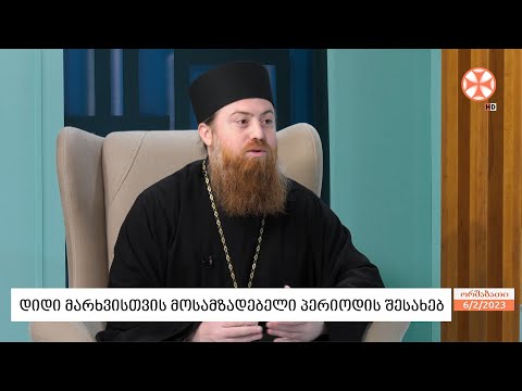 არქიმანდრიტი იოვანე (მჭედლიშვილი) - დიდი მარხვის მოსამზადებელი პერიოდის შესახებ
