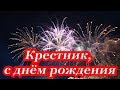 Крестник, С Днём Рождения ♥ Говорящая открытка