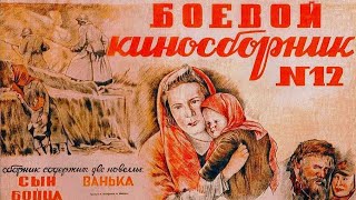 Боевой Киносборник №12. Советский Фильм 1942 Год.