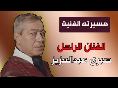 المسيرة الفنية للمثل الراحل صبري عبدالعزيز