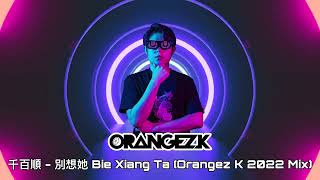 千百順 - 別想她 Bie Xiang Ta Orangez K 2022 Mix