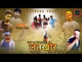 LATKHOR || Magahi film || New release || लतखोर || Khesari lal Yadav