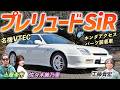 平成初期の名車【ホンダ プレリュード SiR】ホンダアクセスのパーツで当時のカスタムを再現！