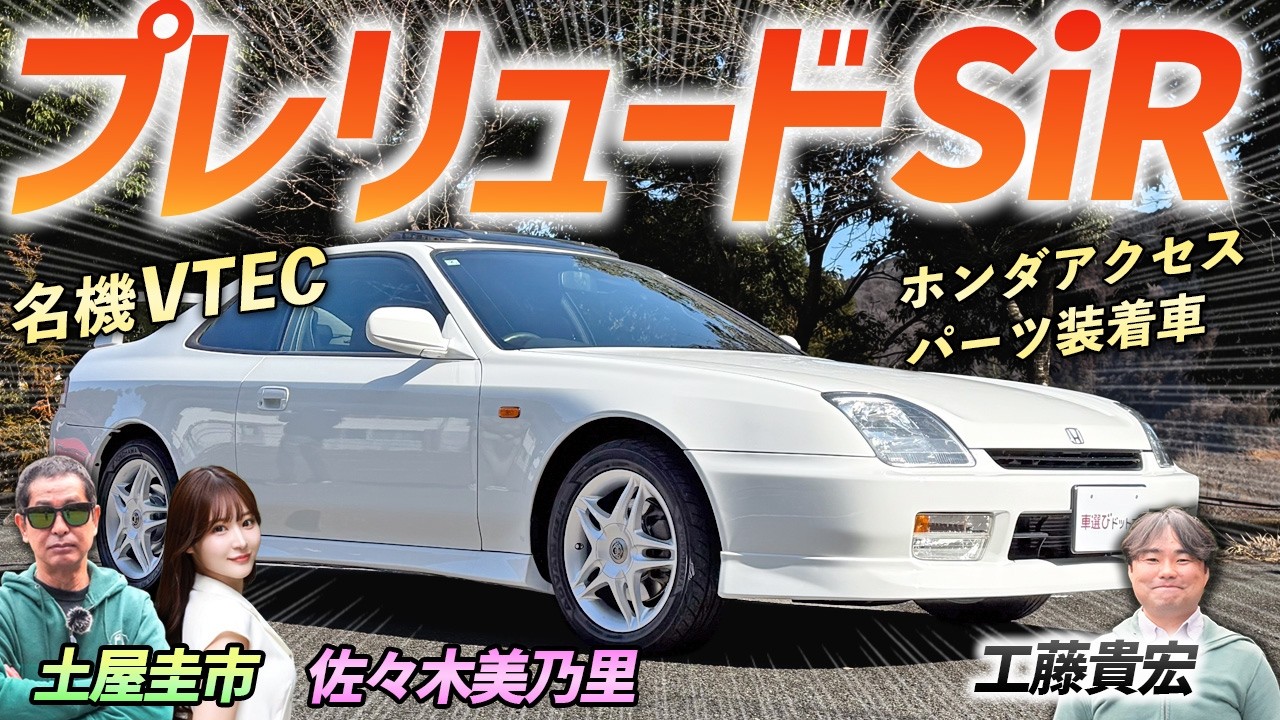 平成初期の名車【ホンダ プレリュード SiR】ホンダアクセスのパーツで