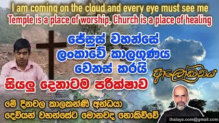 ජසස වහනස ලකව කලගණය වනස කරය ම දනවල කලකනණ අනධය දවයන වහනසට මනවද නකවව