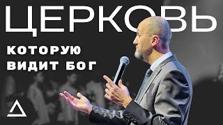 Церковь, которую видит Бог | Пастор Дмитрий Подлобко | Церковь Живая вера