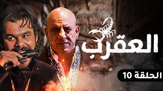 الحلقة العاشرة - مسلسل العقرب | Episode 10- Al Aqrab Series