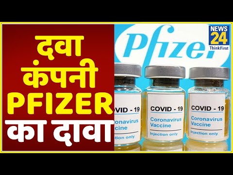 दवा कंपनी Pfizer का दावा- कोरोना वैक्सीन 95% प्रभावी, सुरक्षा मानकों पर भी खरी