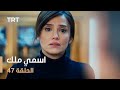 مسلسل اسمي ملك الحلقة 47 