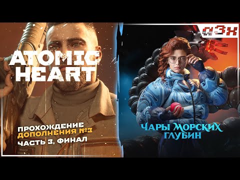 ? Atomic Heart: Чары морских глубин (Enchantment Under the Sea) – Прохождение, стрим 3, финал