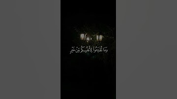 ﴿وَأَقِيمُوا الصَّلَاةَ وَآتُوا الزَّكَاةَ وَأَقْرِضُوا اللَّهَ﴾ سورة المزمل #قرآن #quran