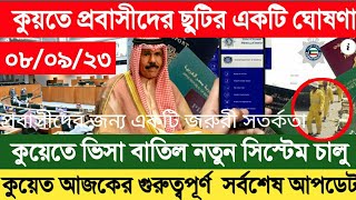 ?? কুয়েত ব্রেকিংকুয়েতে ভিসা বাতিল নতুন সিস্টেম চালু।  কুয়েতের আজকের সর্বশেষ আপডেট Kuwait news