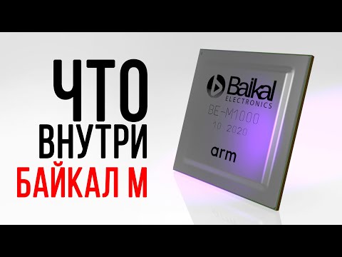 Что внутри процессора Байкал М
