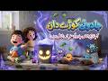 Magic Dustbin ne Shahram ko kya sikhaya? 😱🧹 | Kids Short Story