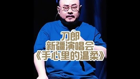 刀郎新疆乌鲁木齐演唱会 高清版歌曲《手心里的温柔》#刀郎 #手心里的温柔 #刀郎新疆演唱会
