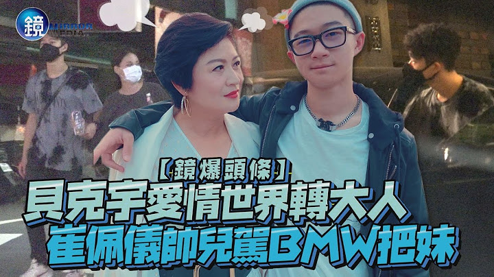 【鏡爆頭條】貝克宇愛情世界轉大人 崔佩儀帥兒駕BMW把妹｜鏡週刊