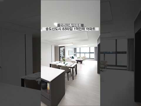 인천신축아파트 송도신도시 월드메르디앙 송도에클라 83타입 1억인하 4개동 128세대 ☎️1644-0875 🏠비교하세요 최저가보장👍#인천아파트 #송도신도시 #내집마련 #홈투어