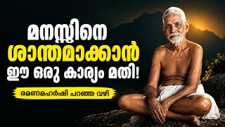 മനസ്സിനെ ശാന്തമാക്കാൻ രമണമഹർഷി പറഞ്ഞ വഴി | “ഞാൻ ആരാണ്?”