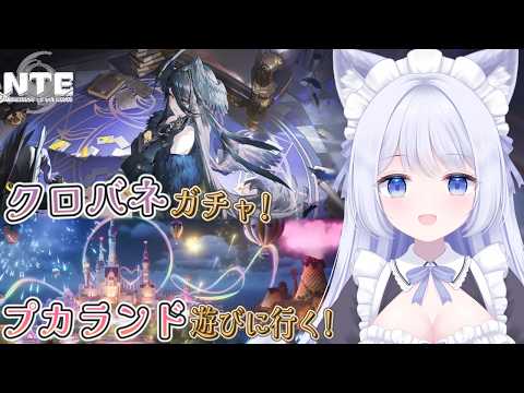 【 #NTE 】クロバネお迎えガチャ🌟＆プカランドがついにキター！！遊びに行くよ～！【 NTE: Neverness to Everness  / Vtuber】の配信サムネイル