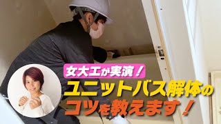 【女大工解説】女でもラクラク超簡単ユニットバスの解体方法