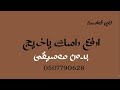 زفة تخرج ارفع راسك ياخريج لؤي قواسمة بدون موسيقى دفوف زفة تخرج ارفع راسك ياخريج لؤي قواسمة بدون موسيقى دفوف
