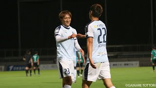 ガイナーレ鳥取vs鹿児島ユナイテッドＦＣ J3リーグ 第20節