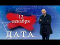 "Дата" - 12 декабря