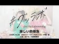#グッラボ「淋しい熱帯魚 / covered by 花*花 &我那覇美奈」