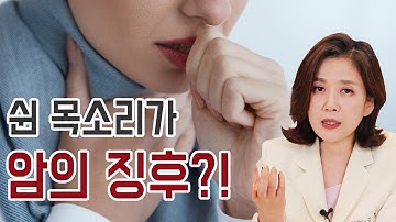 쉰 목소리 빨리 낫는법에도 낫지 않는다면, 암의 징후일 수 있다?