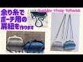 グラデーションラメのポーチの余り糸で肩紐を作ります☆iコードに挑戦します☆shoulder strap tutorial