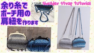 グラデーションラメのポーチの余り糸で肩紐を作ります☆iコードに挑戦します☆shoulder strap tutorial