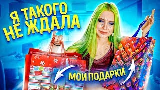 МОИ ПОДАРКИ НА НОВЫЙ ГОД?! - РАСПЛАКАЛАСЬ ИЗ-ЗА ПОДАРКОВ