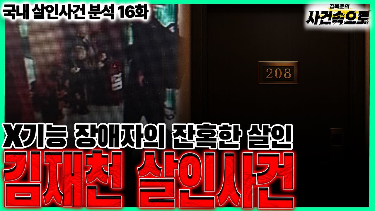 [국내 살인사건 분석 16화] - 김재천 살인사건
