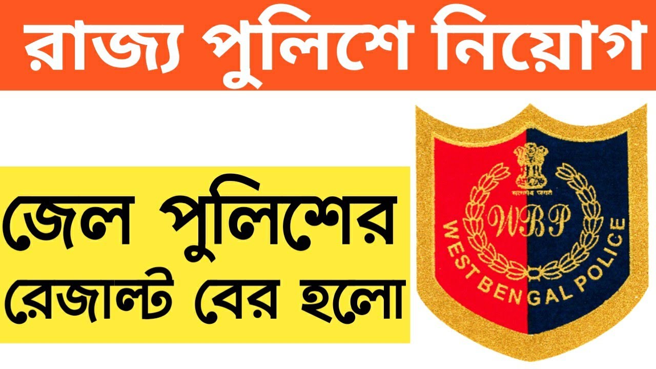 🔥🔥West Bengal Jail Police 2019 Final Result Check |  WB Warder Result, Wb police result published