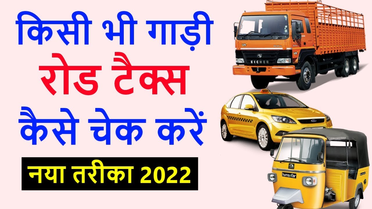 Commercial gadi ka road tax kaise check kare Apne vehicle ka road tax
