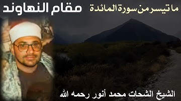 مقطع مميز بمقام النهاوند للشيخ الشحات محمد أنور رحمه الله - ما تيسر من سورة المائدة